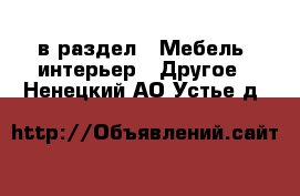  в раздел : Мебель, интерьер » Другое . Ненецкий АО,Устье д.